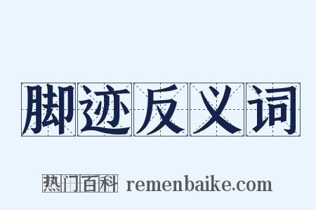 脚迹反义词是什么意思的图片
